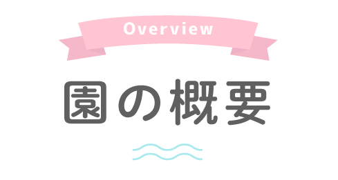 Overview 園の概要