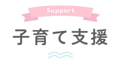 Support 子育て支援